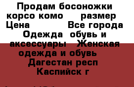 Продам босоножки корсо комо, 37 размер › Цена ­ 4 000 - Все города Одежда, обувь и аксессуары » Женская одежда и обувь   . Дагестан респ.,Каспийск г.